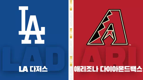 스포츠중계-빠른티비-MLB-LA 다저스-애리조나-해외야구-하이라이트