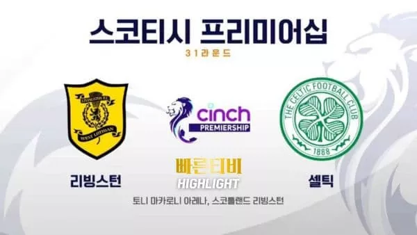 스포츠중계 빠른티비 [SPFL] 31R 리빙스턴 vs 셀틱 하이라이트 스코티시 프리미어십