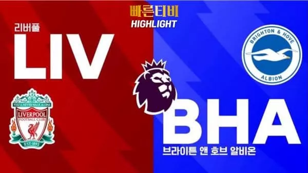 스포츠중계-빠른티비-축구-EPL-리버풀-브라이튼-해외축구-하이라이트