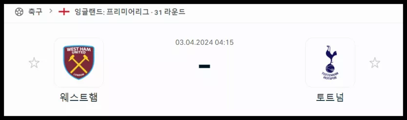 스포츠중계 빠른티비 웨스트햄 토트넘