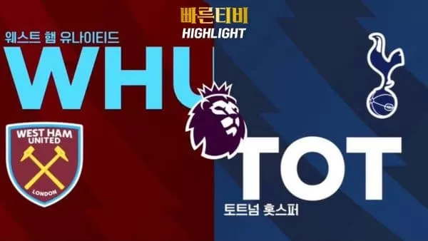 스포츠중계-빠른티비-축구-EPL-웨스트햄-토트넘-해외축구-하이라이트