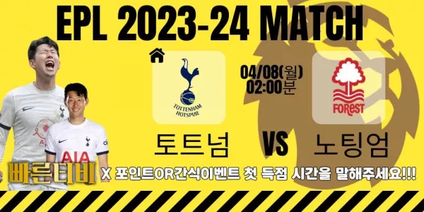 스포츠중계-빠른티비-epl-이벤트-토트넘-손흥민-간식이벤트