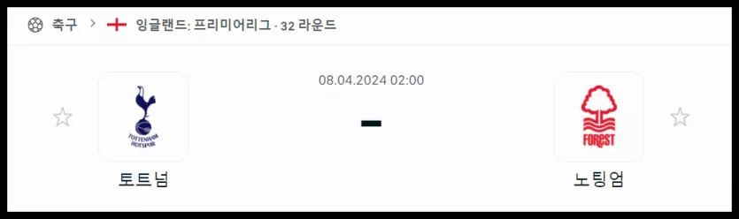 스포츠중계 빠른티비 토트넘 노팅엄