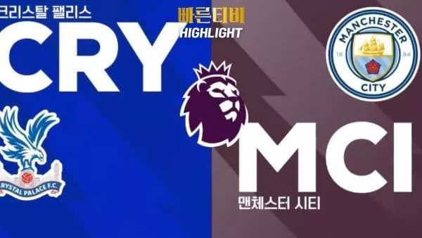 스포츠중계-빠른티비-축구-EPL-C.팰리스-맨시티-해외축구-하이라이트