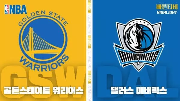 스포츠중계-빠른티비-NBA-해외농구-골든스테이트-댈러스-하이라이트