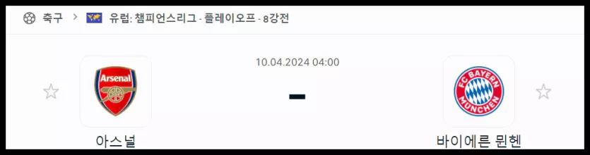 스포츠중계 빠른티비 아스날 바이에른뮌헨