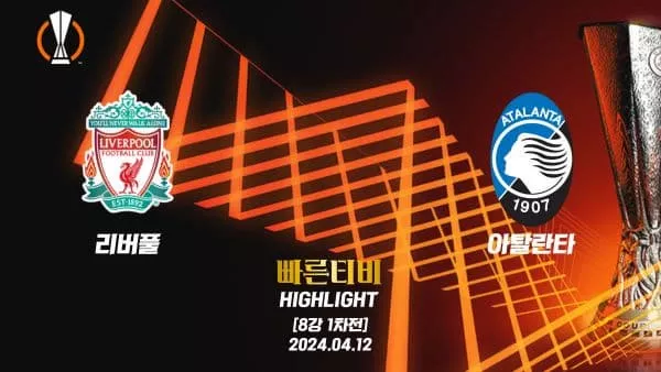 스포츠중계 빠른티비 UEL-유로파-리버풀-아탈란타-해외축구-하이라이트