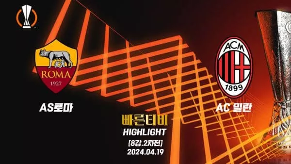 스포츠중계 빠른티비 UEL-유로파-AS 로마-AC 밀란-해외축구-하이라이트