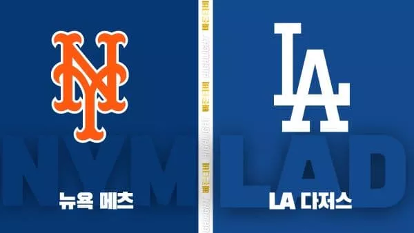 스포츠중계-빠른티비-MLB-뉴욕 메츠-LA 다저스-해외야구-하이라이트