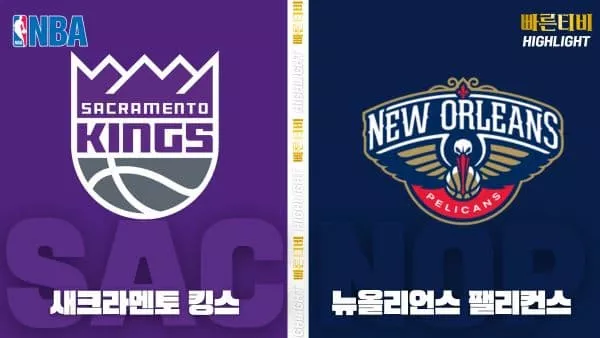 스포츠중계-빠른티비-NBA-해외농구-새크라멘토-뉴올리언스-하이라이트