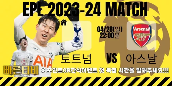 스포츠중계-빠른티비-epl-이벤트-토트넘-손흥민-간식이벤트
