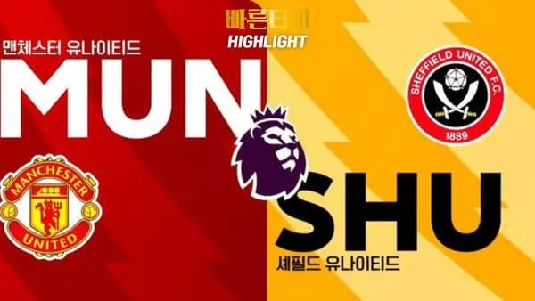 스포츠중계-빠른티비-축구-EPL-맨유-셰필드-해외축구-하이라이트