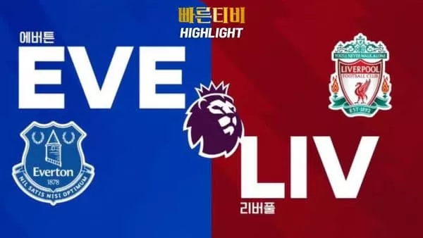 스포츠중계-빠른티비-축구-EPL-에버튼-리버풀-해외축구-하이라이트