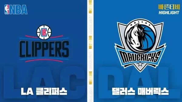 스포츠중계-빠른티비-NBA-해외농구-LA 클리퍼스-댈러스-하이라이트