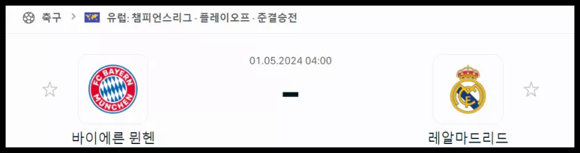 스포츠중계 빠른티비 바이에른뮌헨 레알마드리드