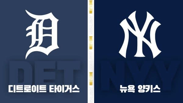 스포츠중계-빠른티비-MLB-디트로이트-뉴욕 양키스-해외야구-하이라이트