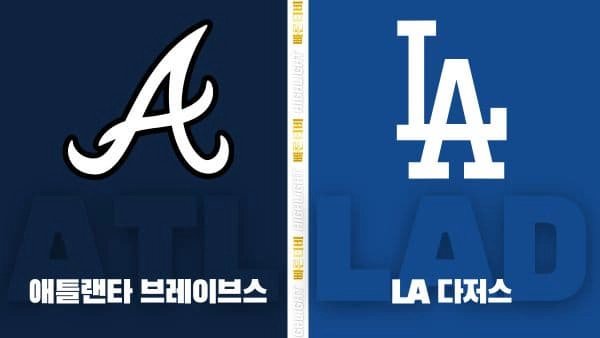 스포츠중계-빠른티비-MLB-애틀랜타-LA 다저스-해외야구-하이라이트