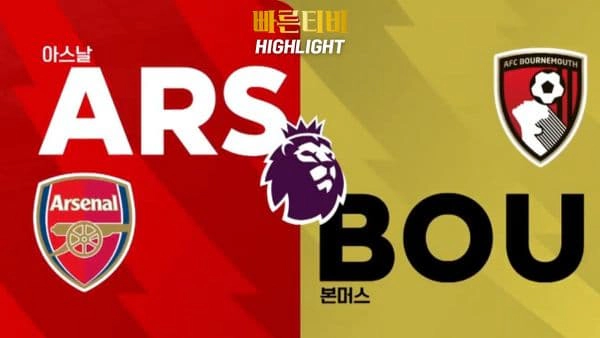 스포츠중계-빠른티비-축구-EPL-아스날-본머스-해외축구-하이라이트