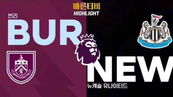 스포츠중계-빠른티비-축구-EPL-번리-뉴캐슬-해외축구-하이라이트