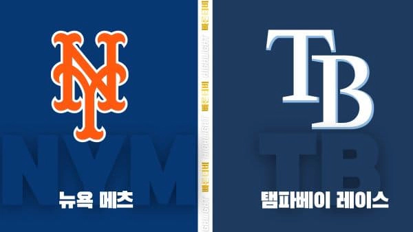 스포츠중계-빠른티비-MLB-뉴욕 메츠-탬파베이-해외야구-하이라이트