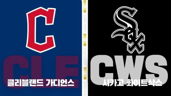 스포츠중계-빠른티비-MLB-클리블랜드-시카고 화이트삭스-해외야구-하이라이트