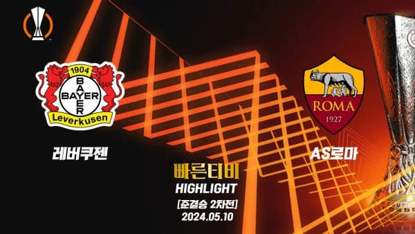 스포츠중계 빠른티비 UEL-유로파-레버쿠젠-AS 로마-해외축구-하이라이트