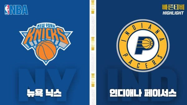 스포츠중계-빠른티비-NBA-해외농구-뉴욕-인디애나-하이라이트