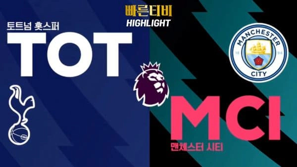 스포츠중계-빠른티비-축구-EPL-토트넘-맨시티-해외축구-하이라이트