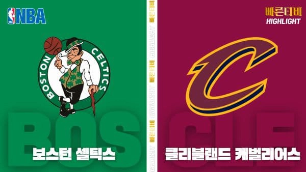 스포츠중계-빠른티비-NBA-해외농구-클리블랜드-보스턴-하이라이트