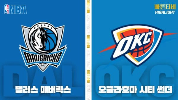 스포츠중계-빠른티비-NBA-해외농구-댈러스-오클라호마시티-하이라이트