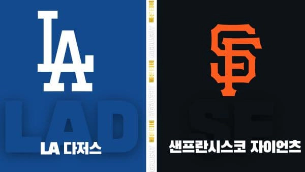 스포츠중계-빠른티비-MLB-LA 다저스-샌프란시스코-해외야구-하이라이트