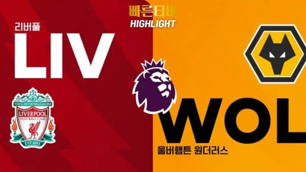 스포츠중계-빠른티비-축구-EPL-리버풀-울버햄튼-해외축구-하이라이트