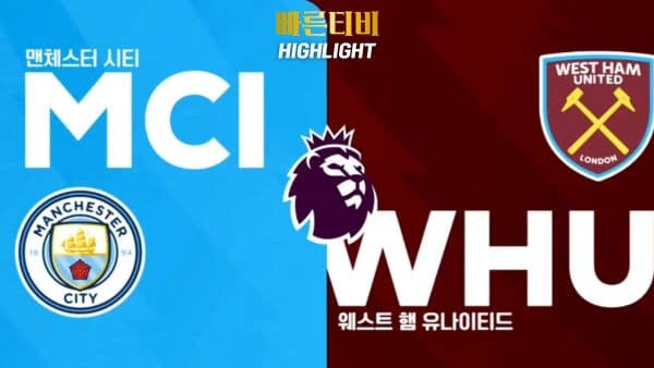 스포츠중계-빠른티비-축구-EPL-맨시티-웨스트햄-해외축구-하이라이트