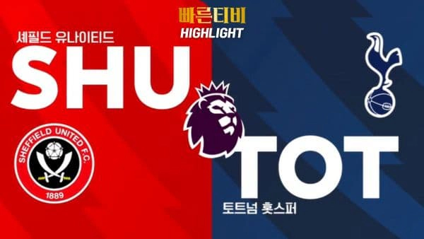 스포츠중계-빠른티비-축구-EPL-셰필드-토트넘-해외축구-하이라이트