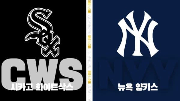 스포츠중계-빠른티비-MLB-시카고 화이트삭스-뉴욕 양키스-해외야구-하이라이트