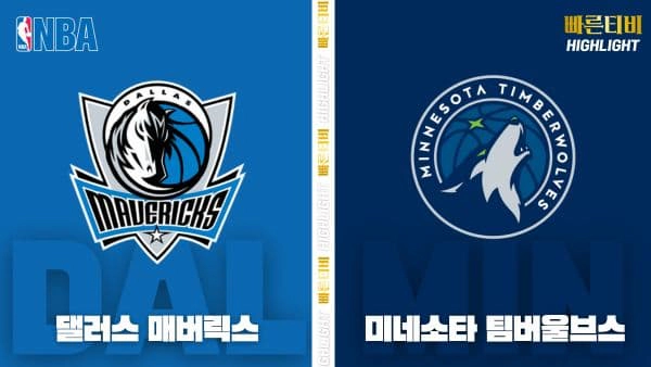 스포츠중계-빠른티비-NBA-해외농구-댈러스-미네소타-하이라이트