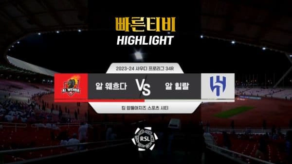 스포츠중계 빠른티비 [SPL] 32R 알 웨흐다 vs 알 힐랄 하이라이트