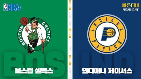 스포츠중계-빠른티비-NBA-해외농구-보스턴-인디애나-하이라이트