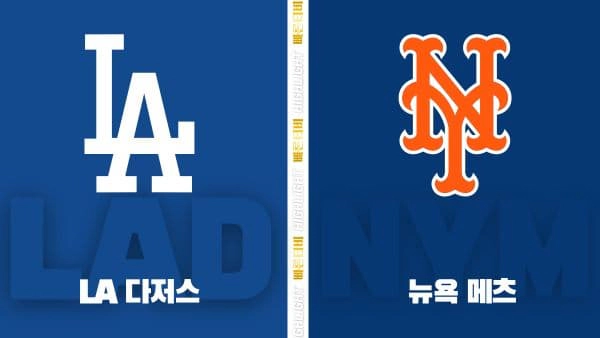 스포츠중계-빠른티비-MLB-LA 다저스-뉴욕 메츠-해외야구-하이라이트