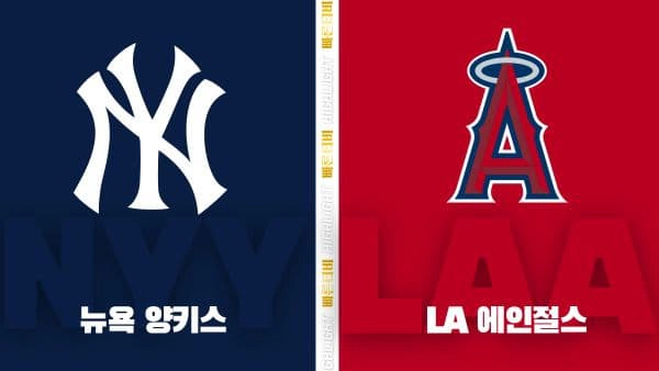 스포츠중계-빠른티비-MLB-뉴욕 양키스-LA 에인절스-해외야구-하이라이트