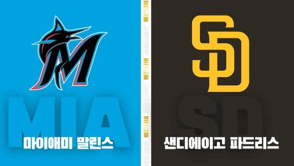 스포츠중계-빠른티비-MLB-마이애미-샌디에이고-해외야구-하이라이트