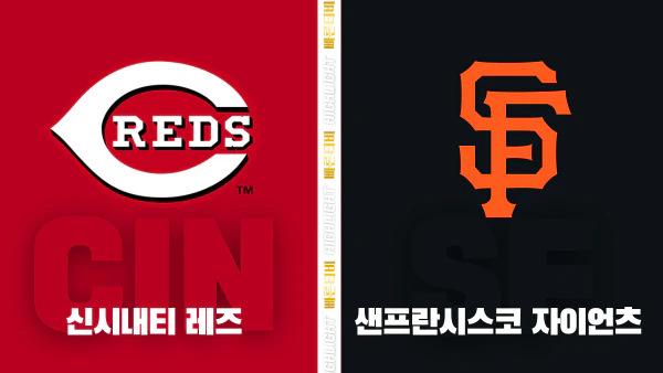 스포츠중계-빠른티비-MLB-신시내티-샌프란시스코-해외야구-하이라이트