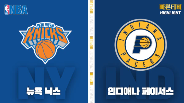 스포츠중계-빠른티비-NBA-해외농구-인디애나-뉴욕-하이라이트