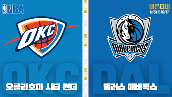 스포츠중계-빠른티비-NBA-해외농구-오클라호마시티-댈러스-하이라이트