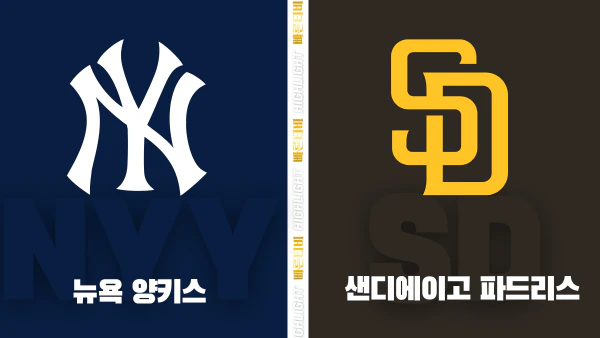 스포츠중계-빠른티비-MLB-뉴욕 양키스-샌디에이고-해외야구-하이라이트