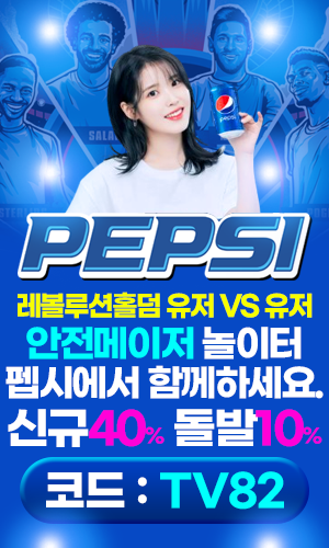 스포츠중계 빠른티비 X 메이저사이트 펩시