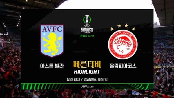 스포츠중계 빠른티비 UEL-유로파-아스톤빌라-올림피아코스-해외축구-하이라이트