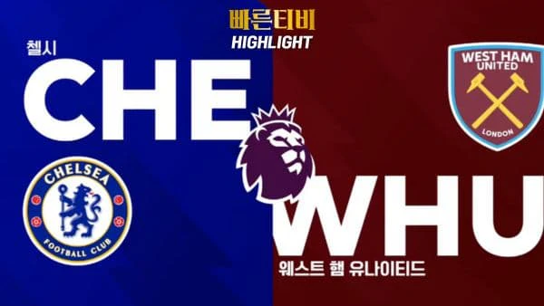 스포츠중계-빠른티비-축구-EPL-첼시-웨스트햄-해외축구-하이라이트