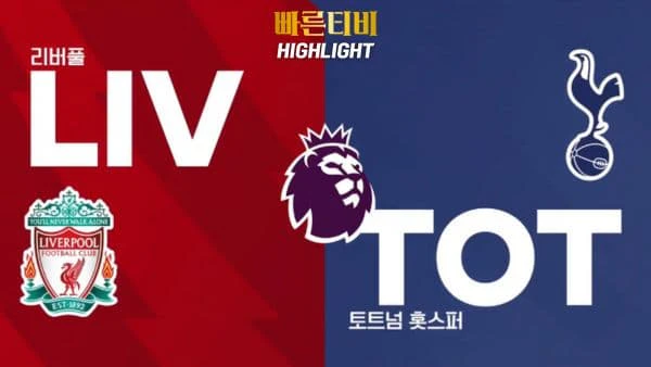 스포츠중계-빠른티비-축구-EPL-리버풀-토트넘-해외축구-하이라이트