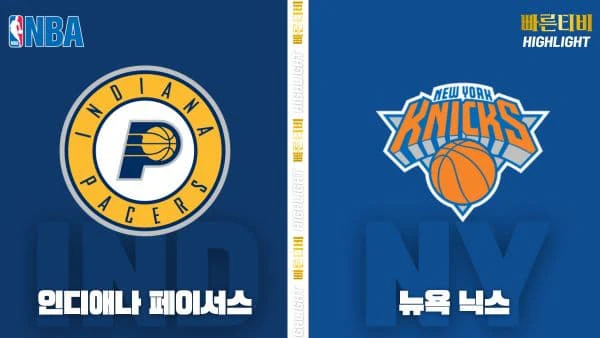 스포츠중계-빠른티비-NBA-해외농구-인디애나-뉴욕-하이라이트